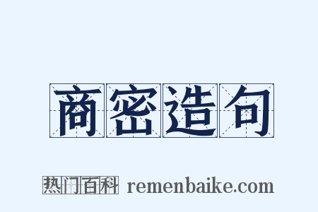 商密造句是什么意思的图片